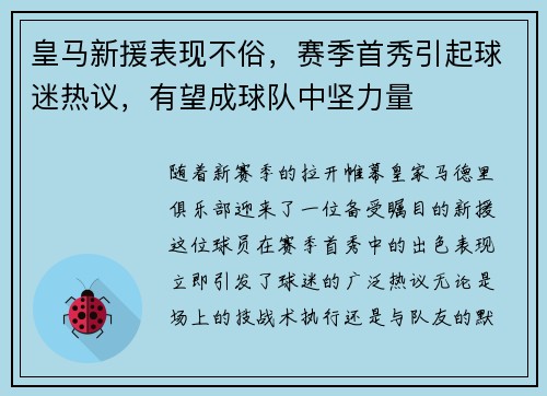 皇马新援表现不俗，赛季首秀引起球迷热议，有望成球队中坚力量
