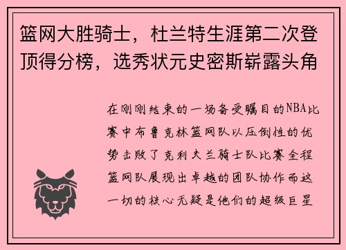 篮网大胜骑士，杜兰特生涯第二次登顶得分榜，选秀状元史密斯崭露头角