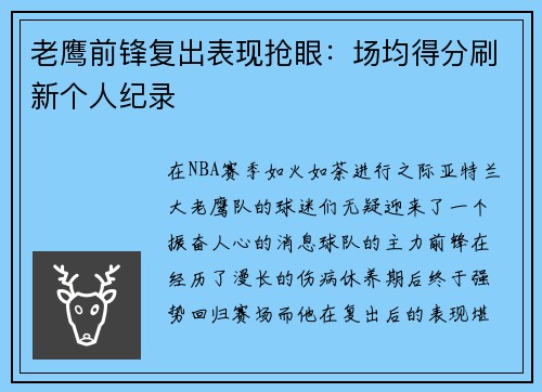 老鹰前锋复出表现抢眼：场均得分刷新个人纪录