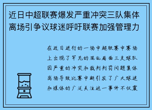 近日中超联赛爆发严重冲突三队集体离场引争议球迷呼吁联赛加强管理力度