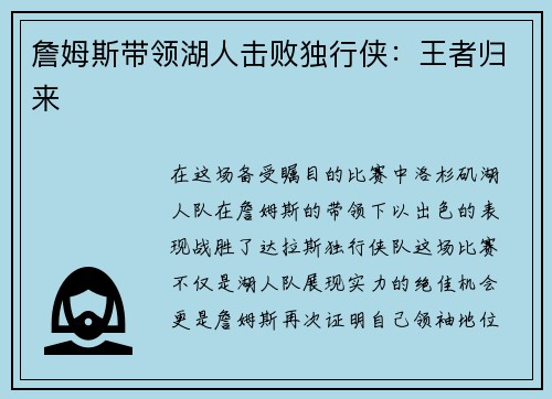 詹姆斯带领湖人击败独行侠：王者归来
