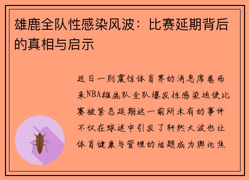 雄鹿全队性感染风波：比赛延期背后的真相与启示