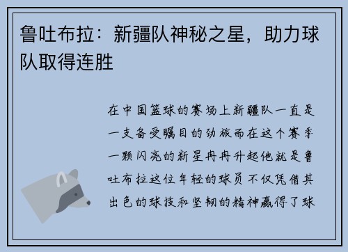 鲁吐布拉：新疆队神秘之星，助力球队取得连胜