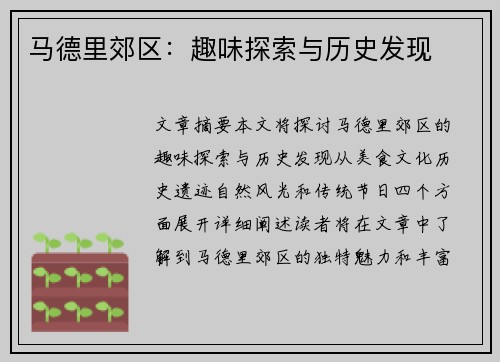 马德里郊区：趣味探索与历史发现