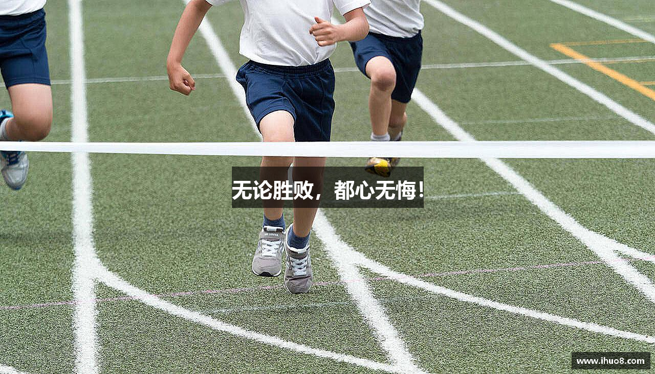 无论胜败，都心无悔！